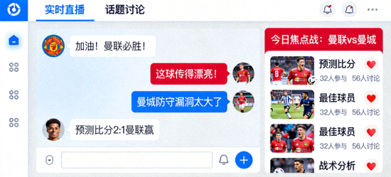 互动球迷社区聊天室界面展示实时弹幕与话题讨论